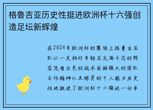 格鲁吉亚历史性挺进欧洲杯十六强创造足坛新辉煌 格鲁吉亚历史性挺进欧洲杯十六强创造足坛新辉煌