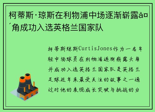 柯蒂斯·琼斯在利物浦中场逐渐崭露头角成功入选英格兰国家队 柯蒂斯·琼斯在利物浦中场逐渐崭露头角成功入选英格兰国家队