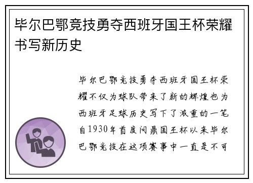 毕尔巴鄂竞技勇夺西班牙国王杯荣耀书写新历史 毕尔巴鄂竞技勇夺西班牙国王杯荣耀书写新历史