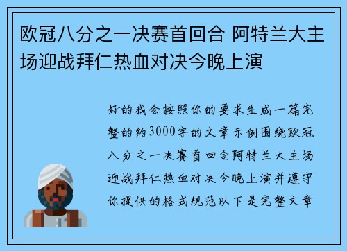 欧冠八分之一决赛首回合 阿特兰大主场迎战拜仁热血对决今晚上演 欧冠八分之一决赛首回合 阿特兰大主场迎战拜仁热血对决今晚上演