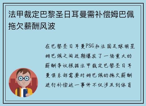 法甲裁定巴黎圣日耳曼需补偿姆巴佩拖欠薪酬风波 法甲裁定巴黎圣日耳曼需补偿姆巴佩拖欠薪酬风波