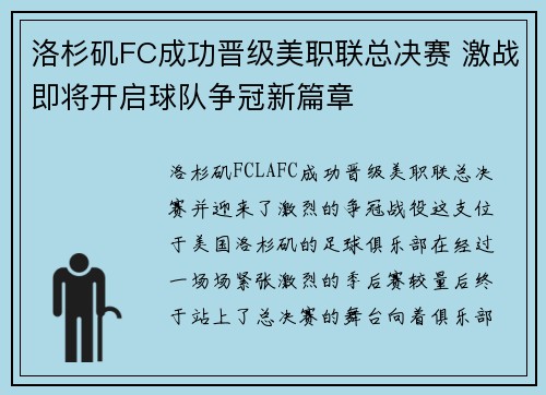 洛杉矶FC成功晋级美职联总决赛 激战即将开启球队争冠新篇章 洛杉矶FC成功晋级美职联总决赛 激战即将开启球队争冠新篇章