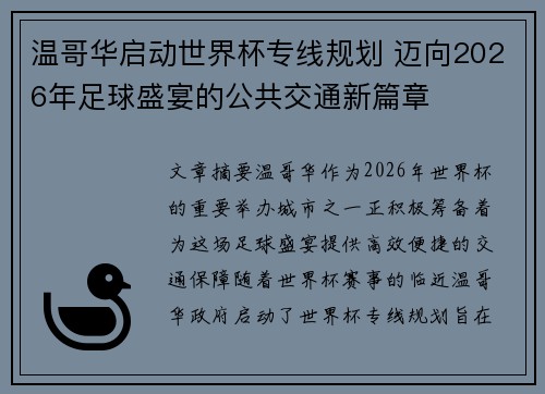 温哥华启动世界杯专线规划 迈向2026年足球盛宴的公共交通新篇章 温哥华启动世界杯专线规划 迈向2026年足球盛宴的公共交通新篇章