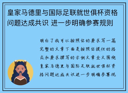 皇家马德里与国际足联就世俱杯资格问题达成共识 进一步明确参赛规则