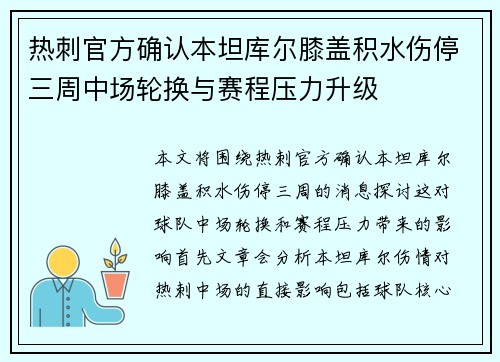 热刺官方确认本坦库尔膝盖积水伤停三周中场轮换与赛程压力升级 热刺官方确认本坦库尔膝盖积水伤停三周中场轮换与赛程压力升级