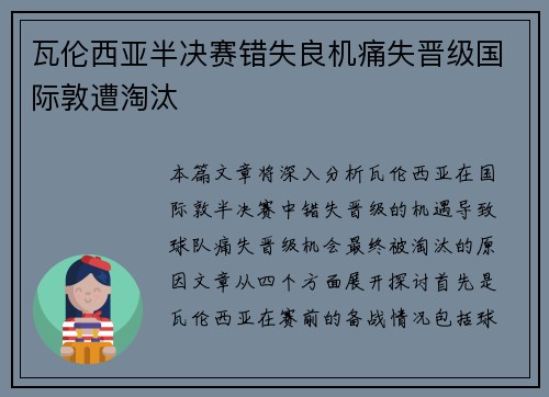瓦伦西亚半决赛错失良机痛失晋级国际敦遭淘汰 瓦伦西亚半决赛错失良机痛失晋级国际敦遭淘汰