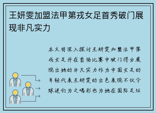 王妍雯加盟法甲第戎女足首秀破门展现非凡实力 王妍雯加盟法甲第戎女足首秀破门展现非凡实力