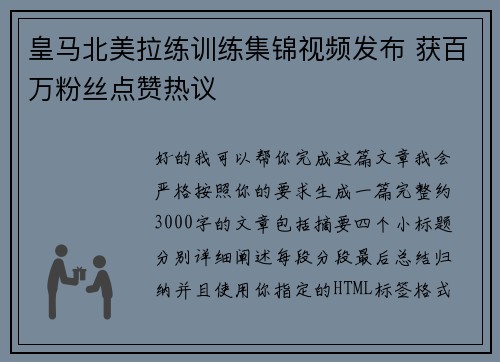 皇马北美拉练训练集锦视频发布 获百万粉丝点赞热议 皇马北美拉练训练集锦视频发布 获百万粉丝点赞热议