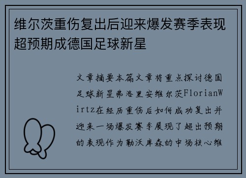 维尔茨重伤复出后迎来爆发赛季表现超预期成德国足球新星