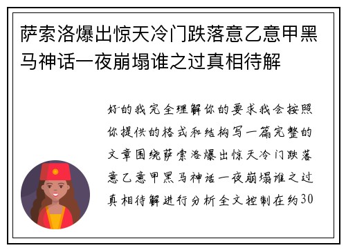 萨索洛爆出惊天冷门跌落意乙意甲黑马神话一夜崩塌谁之过真相待解