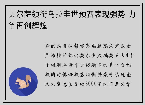 贝尔萨领衔乌拉圭世预赛表现强势 力争再创辉煌