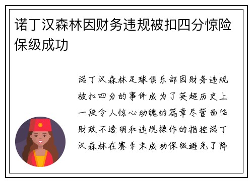 诺丁汉森林因财务违规被扣四分惊险保级成功