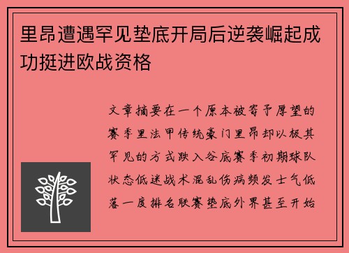 里昂遭遇罕见垫底开局后逆袭崛起成功挺进欧战资格
